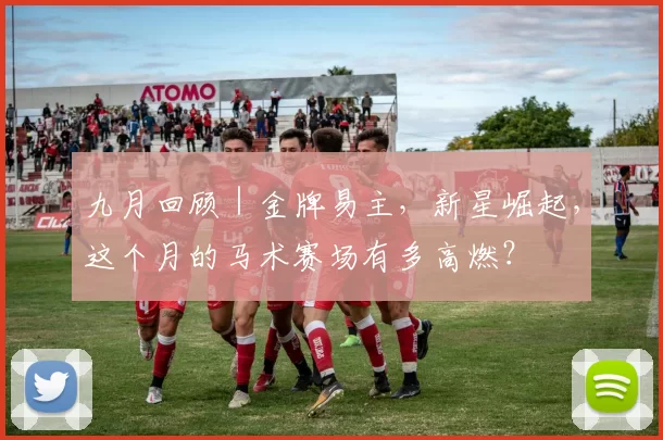 九月回顾｜金牌易主，新星崛起，这个月的马术赛场有多高燃？