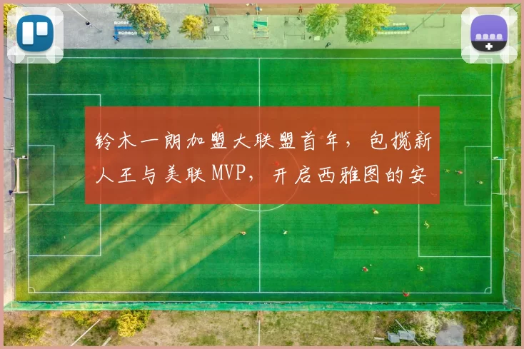 铃木一朗加盟大联盟首年，包揽新人王与美联 MVP，开启西雅图的安打神话