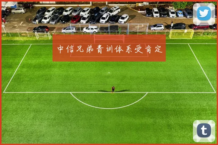 中信兄弟青训体系受肯定